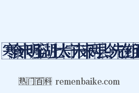 寒食未明至湖上太守未来两县令先在组词是什么意思的图片